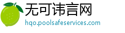 无可讳言网